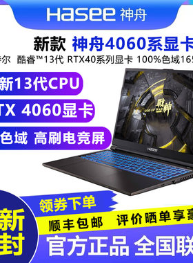 神舟15.640系列学生高性能游戏本