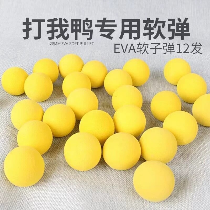 植物大战僵尸打我鸭空气动力2.2CM2.8CMEVA软弹海绵泡沫弹