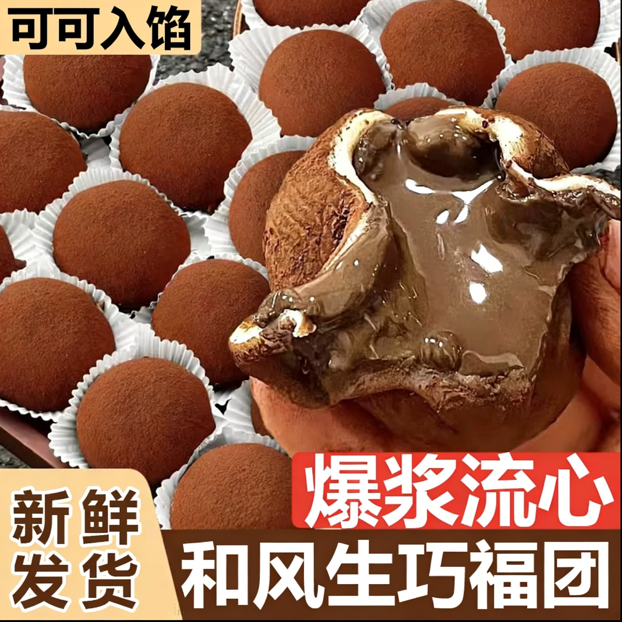 爆浆和风生巧福团纯可可脂软糯香