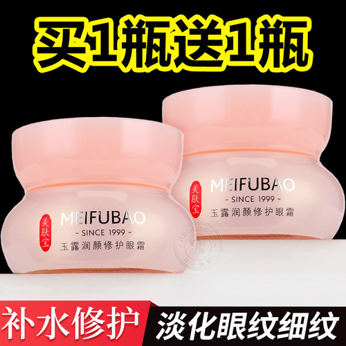 【买1送1同款】美肤宝玉露眼霜