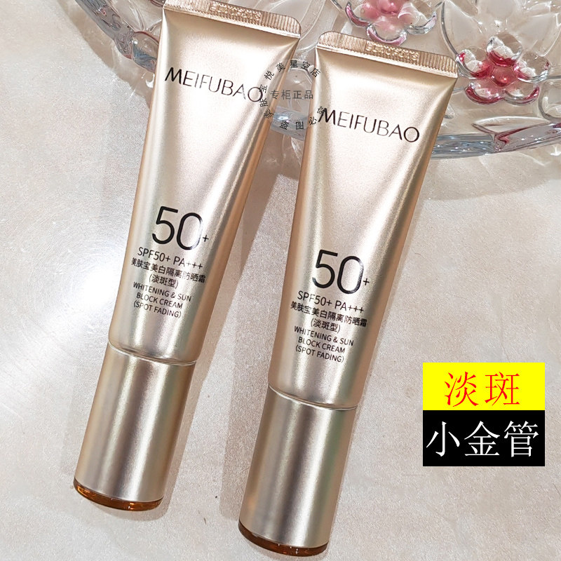 美肤宝小金管隔离防晒霜50倍美白淡斑型提亮遮瑕女官方店正品旗舰