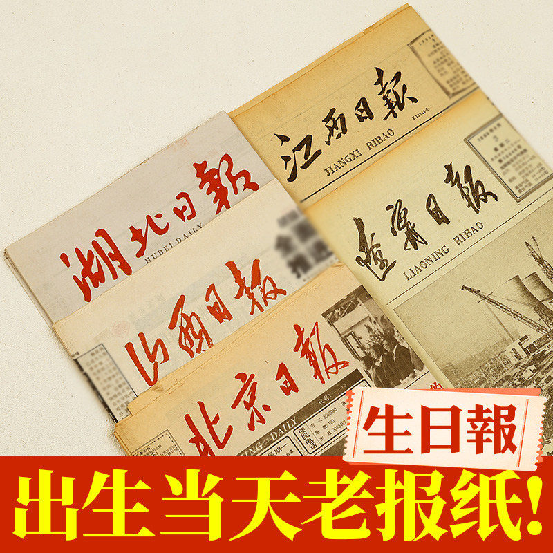 生日报纸出生当天的原版老旧出生地方报大众日报青岛日报送女朋友