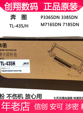 奔图TL-435 DL435硒鼓 P3365DN 3385DN M7165DN 7185DN原装碳粉盒