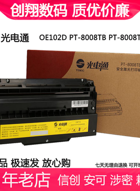 光电通102d红头激光打印机PT-8008TB PT-8008TR黑色红色原装硒鼓