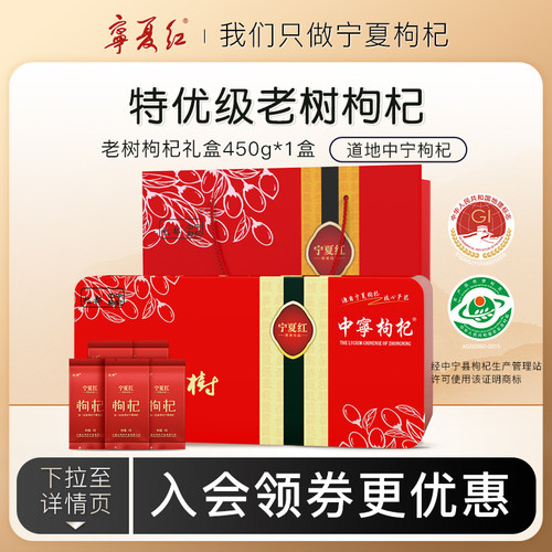 宁夏红十年老树特优级枸杞礼盒