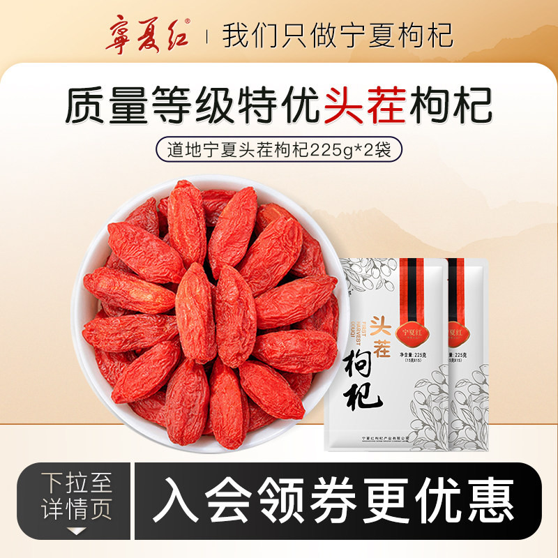 宁夏红枸杞子正宗宁夏特产枸杞干大颗粒特优小袋头茬枸杞225g*2,传统滋补营养品,枸杞,淘宝优惠券,粉丝福利购,淘宝优惠卷