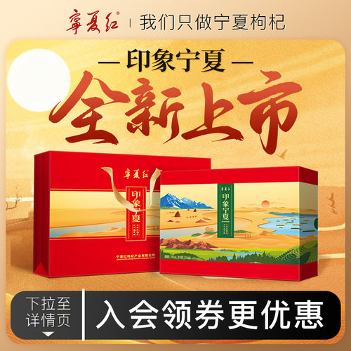 宁夏红枸杞酒印象宁夏礼盒装