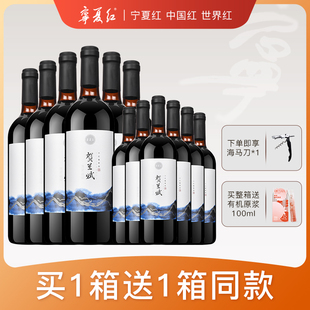 宁夏红葡萄酒贺兰山东麓产地赤霞珠红酒国产干红整箱750ml 6瓶