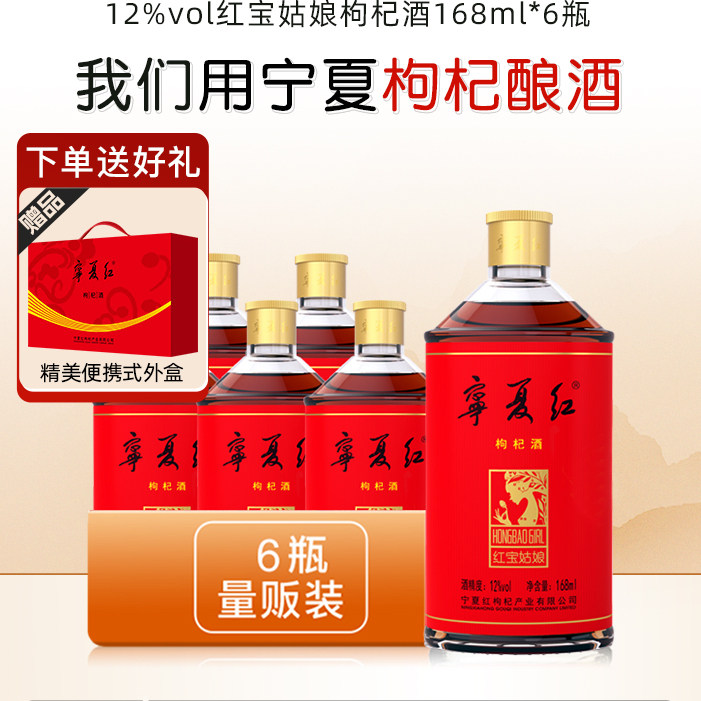 宁夏红12度枸杞酒28度低度男女士枸杞特产果酒168ml*6送精美外盒
