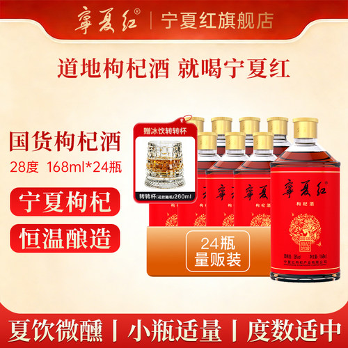 宁夏红12度枸杞酒28度酒低度男女士甜酒枸杞特产果酒168ml瓶 - 封面