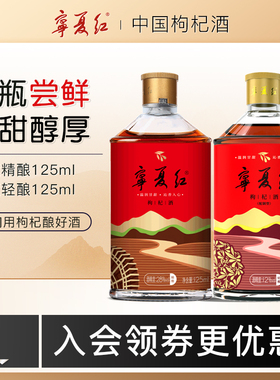 品鉴酒宁夏红低度枸杞酒枸杞特产酒果香型12度+28度枸杞酒125ml*2