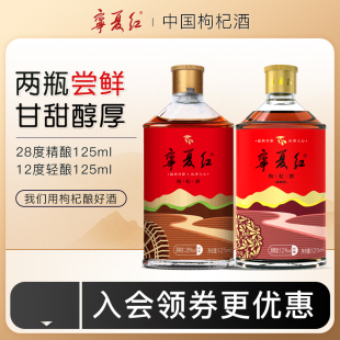 品鉴酒宁夏红低度枸杞酒枸杞特产酒果香型12度+28度枸杞酒125ml*2