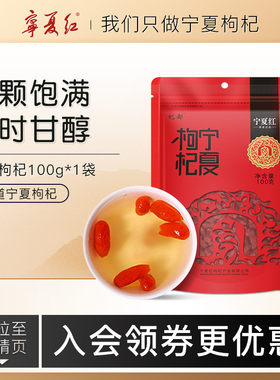 宁夏红枸杞特级枸杞子泡茶煮汤宁夏特产免洗正宗枸杞干100g
