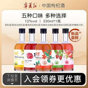 【新品】宁夏红红枸杞酒12度微醺低度男女士果味枸杞特产酒330ml