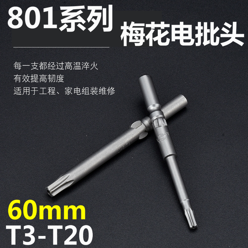 801梅花加长电批头强磁加硬