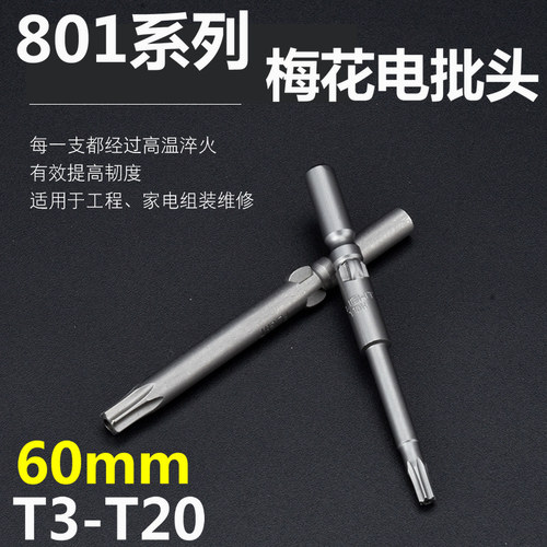 801梅花加长电批头强磁加硬
