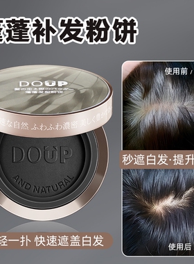 美发盖白神器白发遮盖粉饼植物在家一次性补色遮白白头发发型蓬松