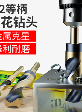 高速钢小柄含钴不绣钢金属开孔扩孔钻头铁木1/2等柄麻花高硬度