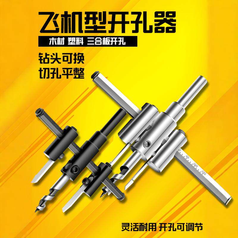 可调式飞机型开孔器木工钻头扩孔