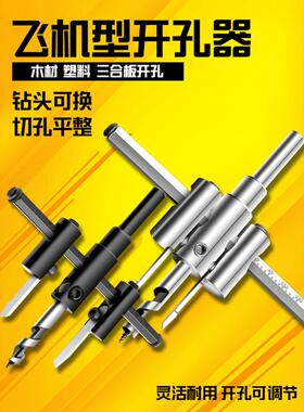 DIY可调式飞机型合金开孔器木工钻头打音响石膏板筒灯塑料扩孔器