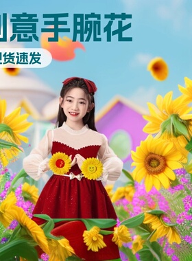 六一儿童节向日葵舞蹈道具手腕太阳花器械入场创意手环合唱表演出