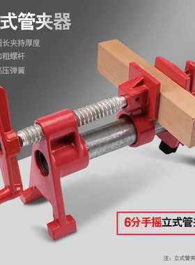 手摇立式管夹木工家具水平组合拼板夹具6分管夹头固定快速夹紧器