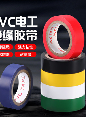 PVC相色带彩色塑料带不粘无粘性绝缘电线缠绕带防水阻燃电工胶布