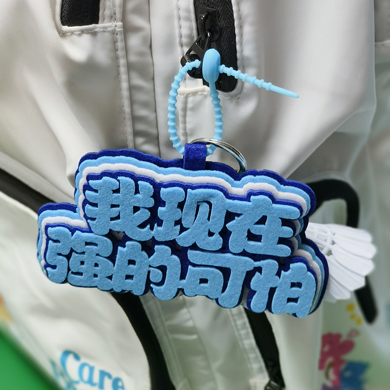 创意手工毛毡布文字人菜瘾大