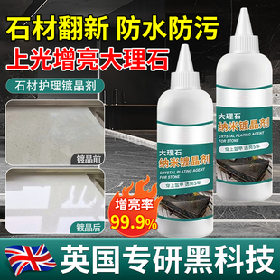 【英国专研】石材镀晶剂大理石英石台面腐蚀修复除划痕返碱增亮剂