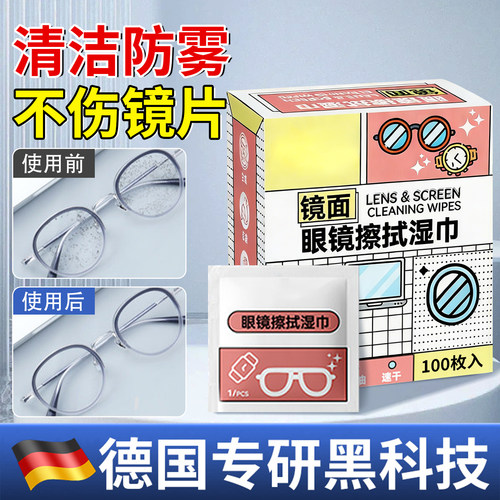 【德国专研】防雾擦眼镜湿巾