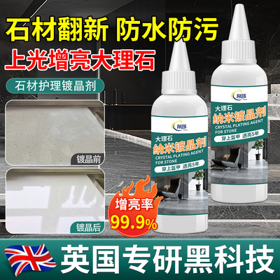 【英国专研】石材镀晶剂增亮剂