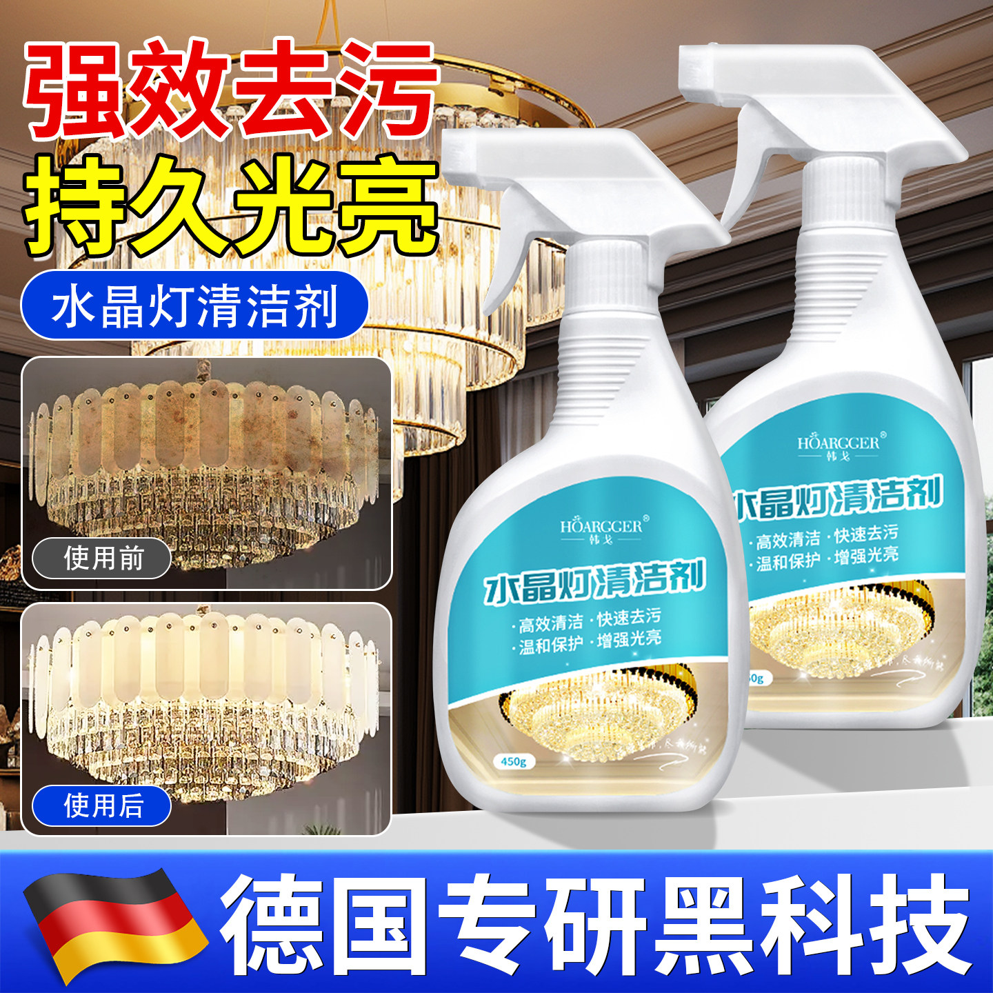 【德国专研】水晶灯专用清洗剂