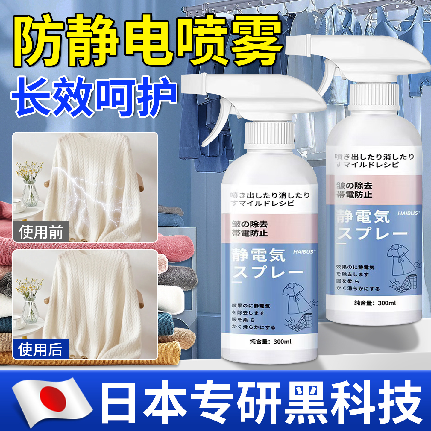 【日本专研】防静电喷雾衣服头发柔顺剂抗除皱衣物毛衣去静电神器