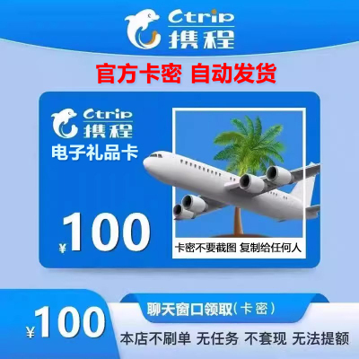 携程任我行电子卡100 任我行电子礼品卡100元卡密官方卡-自动发货