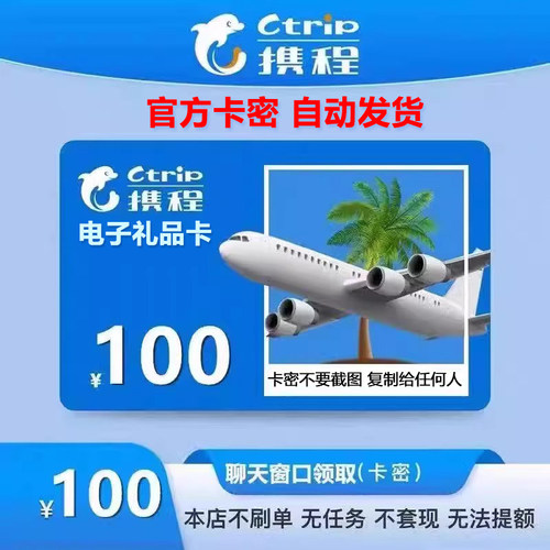 携程任我行电子卡100 任我行电子礼品卡100元卡密官方卡-自动发货