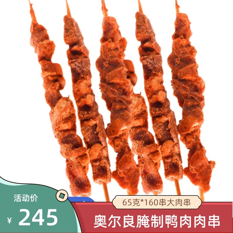 蒙古烤大串65克*160串烧烤大肉串网红街边烤串鸭肉串阿拉伯肉串