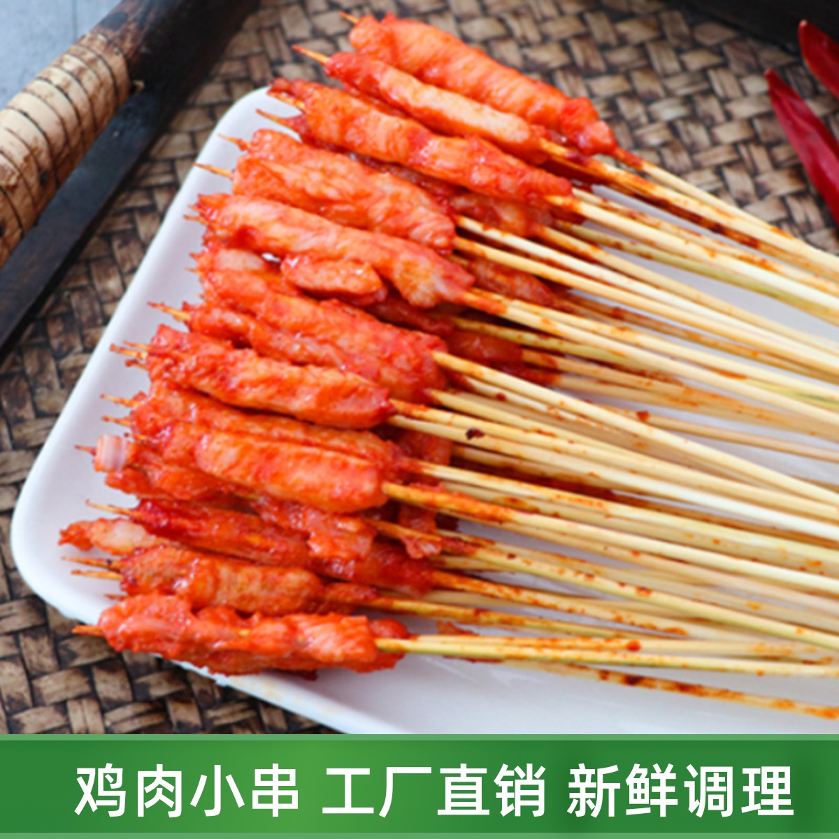 鸡肉小串铁板商用食材炸串