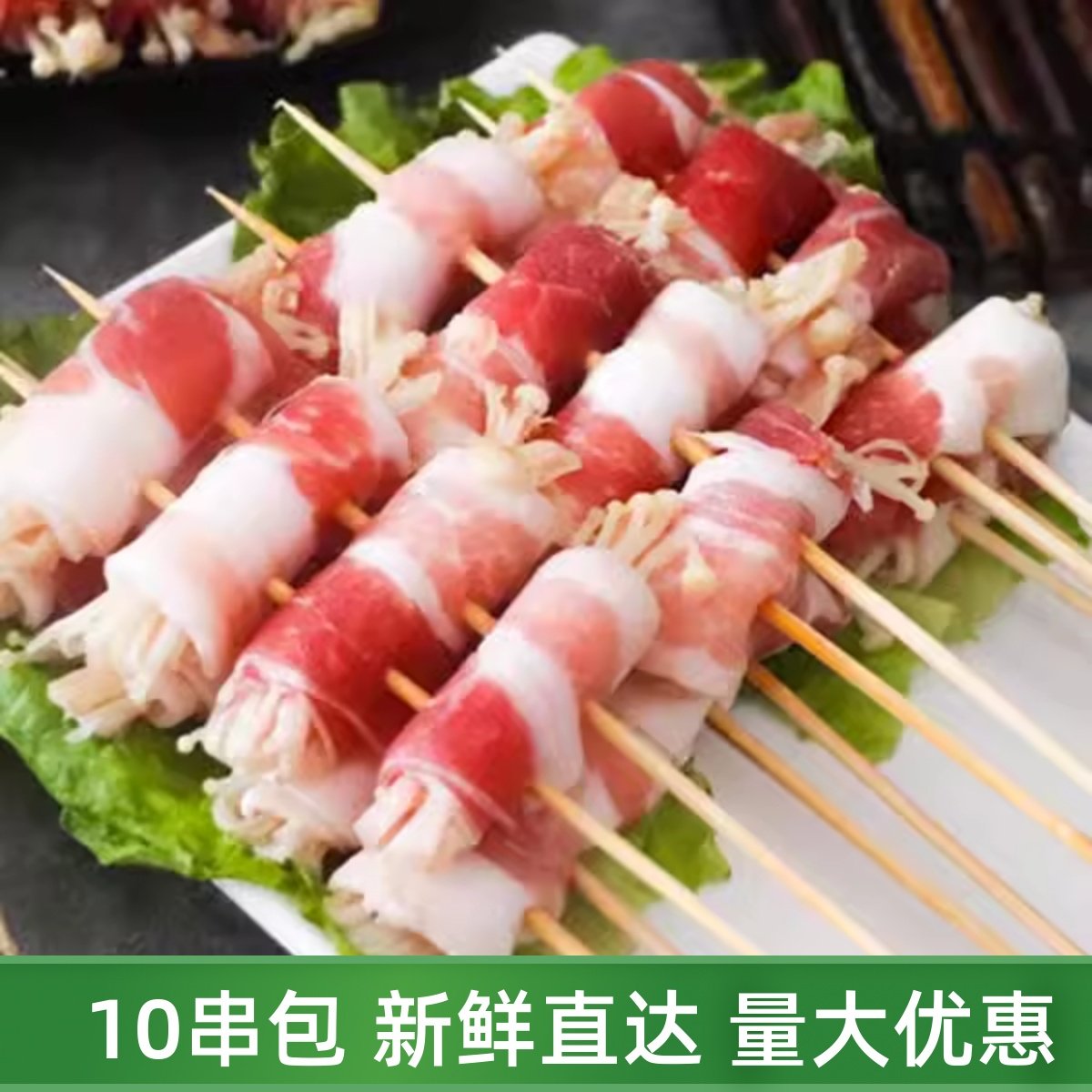 烤五花肉卷金针菇串烧烤图片