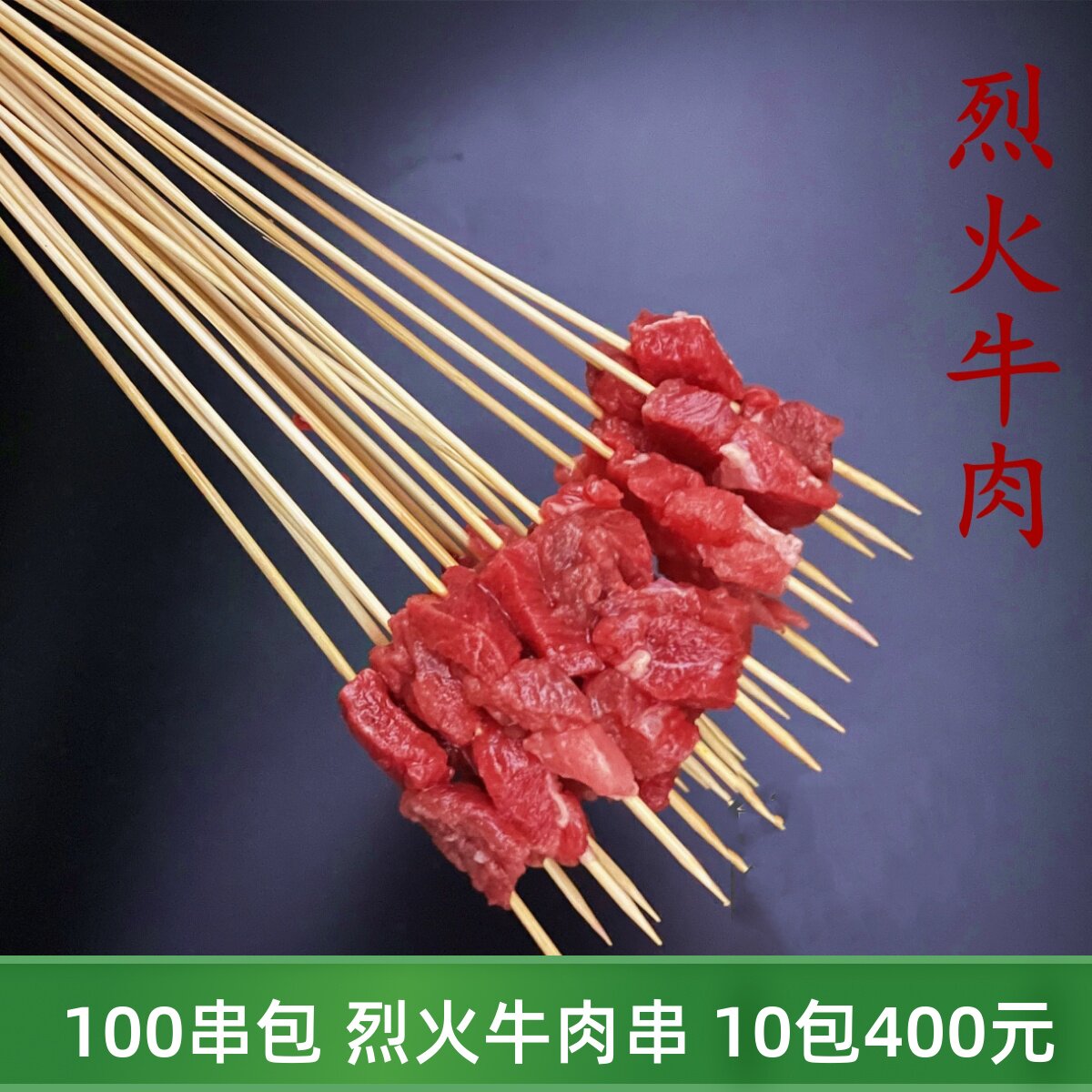 烈火牛肉串100串铁板炸串新鲜牛肉手把串涮锅铁板烧烤半成品小串