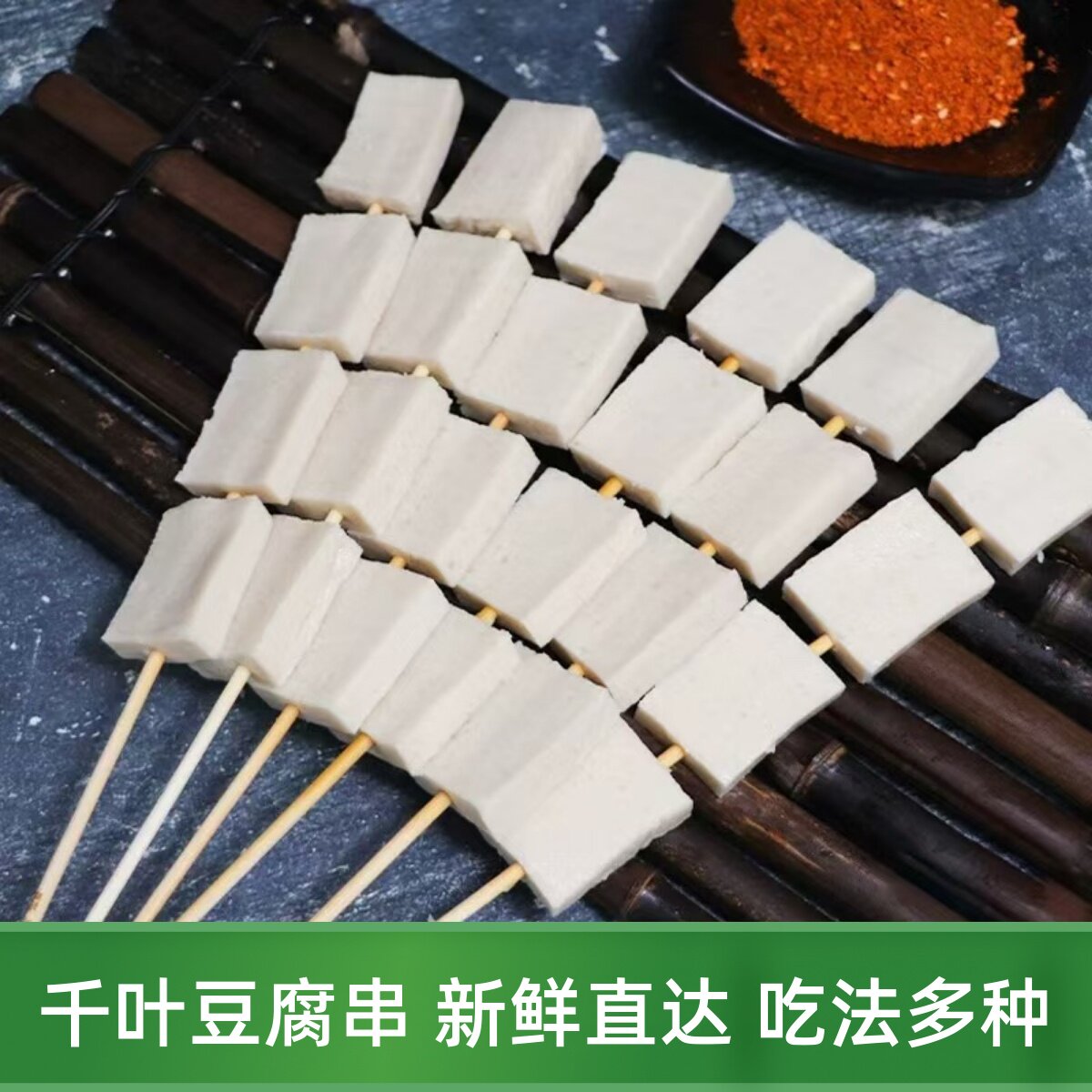 30串素华千页豆腐串烧烤小串麻辣烫串串千叶豆腐大串千耶大四喜