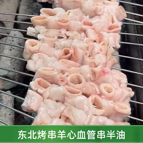 东北羊心血管串羊心管串钢签羊食管钢签烧烤食材半成品带半油非熟