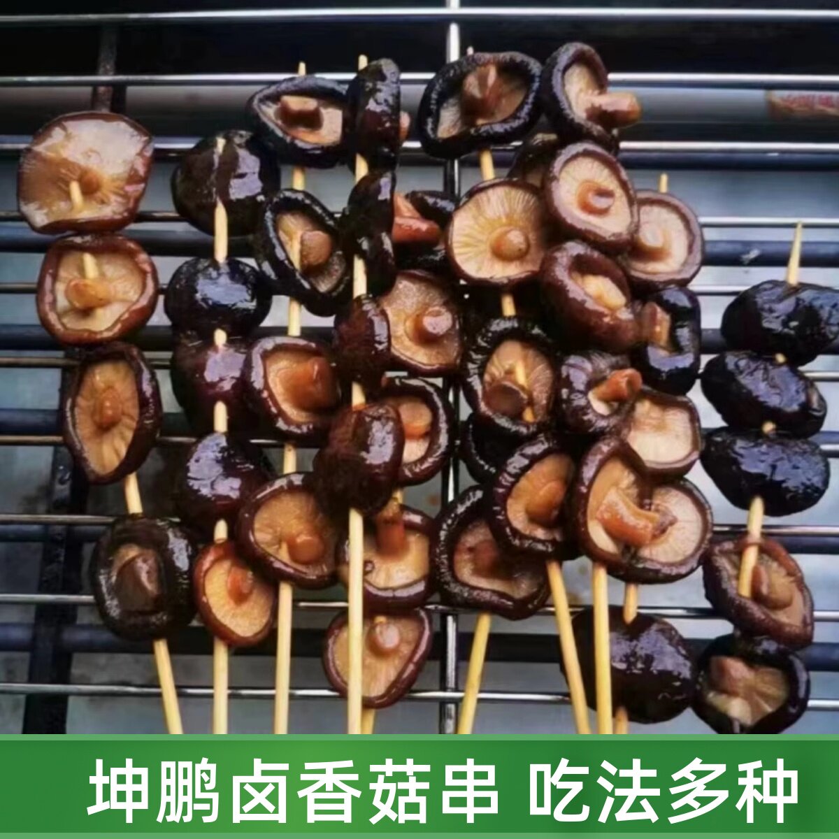 坤鹏志合卤香菇串20串卤香菇串串香烧烤食材钵钵鸡小串新鲜冷冻