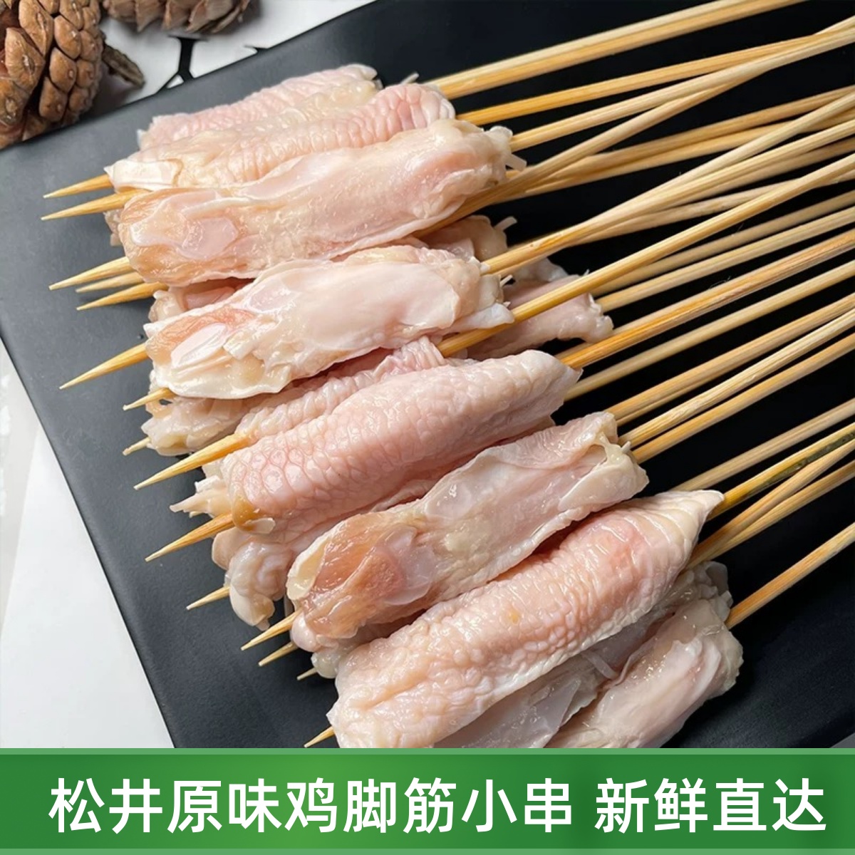 松井家湘西小串鸡脚筋串80串/包烧烤食材 把把烧原味鸡脚筋小串