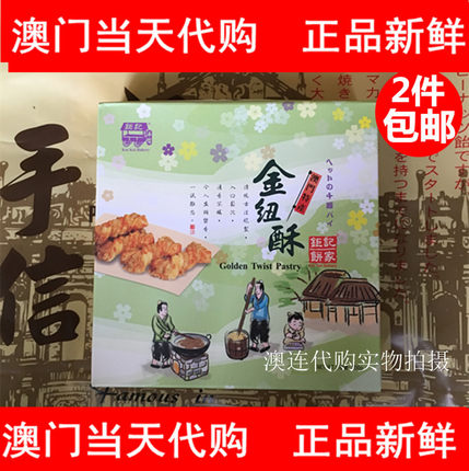 澳门钜记饼家手信 钜记金纽酥 净重200g 澳门特产钜记手信