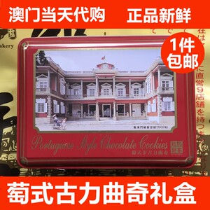 葡式朱古力曲奇澳门曲奇