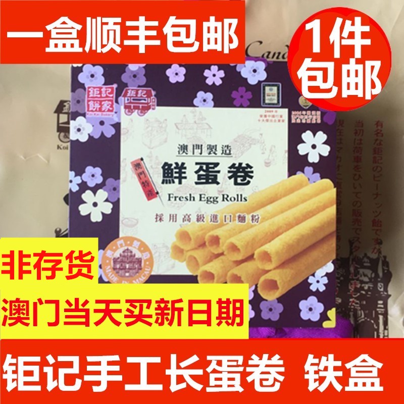 澳门特产钜记饼家罐装鲜蛋卷礼盒464g手工长蛋卷易碎慎拍-封面