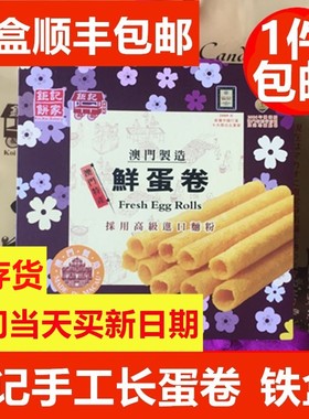 澳门特产 钜记饼家 罐装鲜蛋卷礼盒464g手工长蛋卷 易碎慎拍