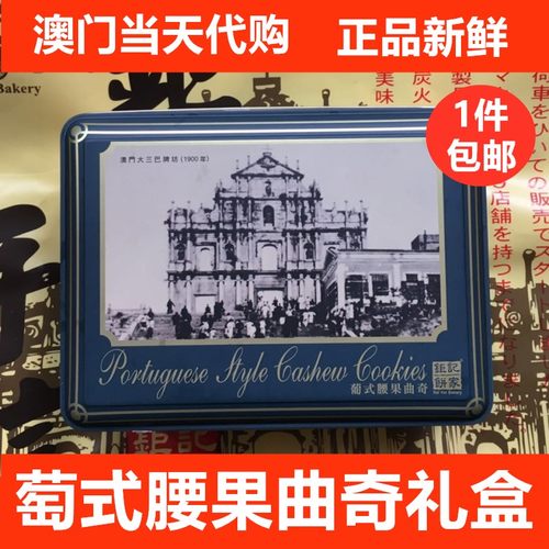 葡式腰果曲奇钜记饼家