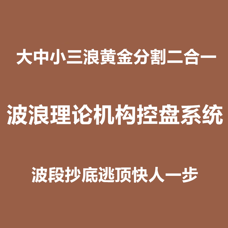 波浪理论自动画线指标