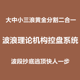 波浪理论自动画线大中小三浪抄底逃顶黄金分割波段做T公式指标